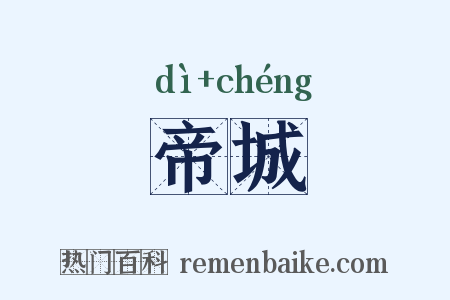 帝城是什么意思的图片
